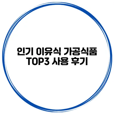 인기 이유식 가공식품 TOP3 사용 후기