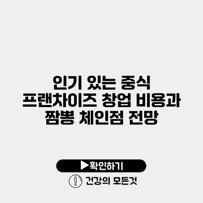 인기 있는 중식 프랜차이즈 창업 비용과 짬뽕 체인점 전망