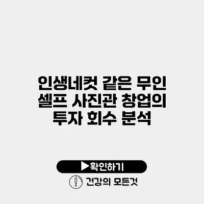 인생네컷 같은 무인 셀프 사진관 창업의 투자 회수 분석