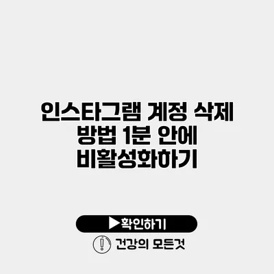 인스타그램 계정 삭제 방법 1분 안에 비활성화하기