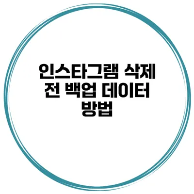 인스타그램 삭제 전 백업 데이터 방법