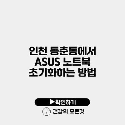 인천 동춘동에서 ASUS 노트북 초기화하는 방법