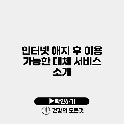 인터넷 해지 후 이용 가능한 대체 서비스 소개