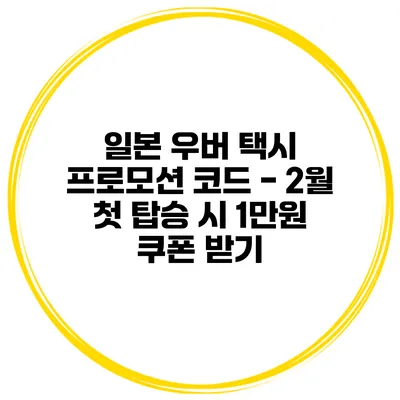일본 우버 택시 프로모션 코드 - 2월 첫 탑승 시 1만원 쿠폰 받기