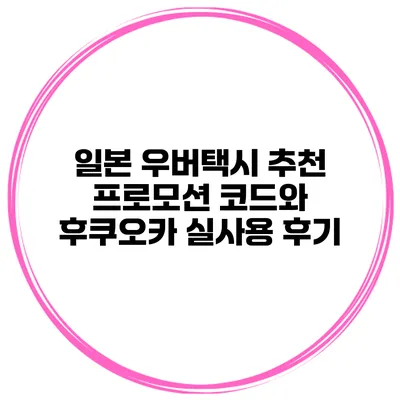 일본 우버택시 추천 프로모션 코드와 후쿠오카 실사용 후기