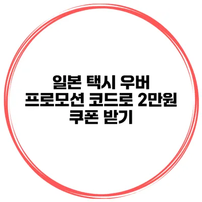 일본 택시 우버 프로모션 코드로 2만원 쿠폰 받기