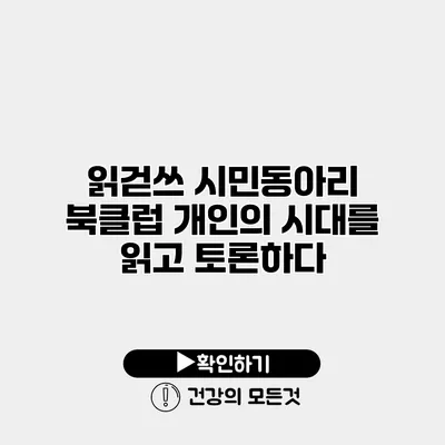 읽걷쓰 시민동아리 북클럽 개인의 시대를 읽고 토론하다