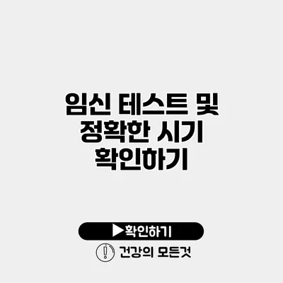 임신 테스트 및 정확한 시기 확인하기
