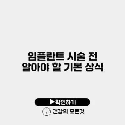 임플란트 시술 전 알아야 할 기본 상식
