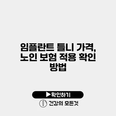 임플란트 틀니 가격, 노인 보험 적용 확인 방법
