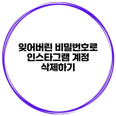 잊어버린 비밀번호로 인스타그램 계정 삭제하기