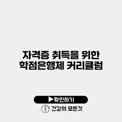 자격증 취득을 위한 학점은행제 커리큘럼