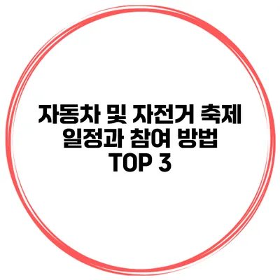 자동차 및 자전거 축제 일정과 참여 방법 TOP 3