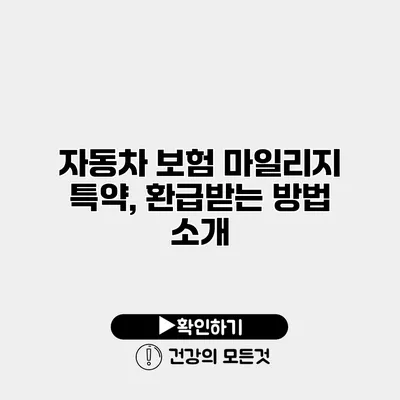 자동차 보험 마일리지 특약, 환급받는 방법 소개