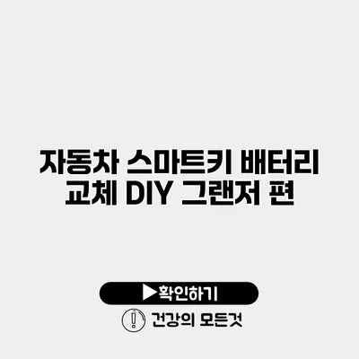 자동차 스마트키 배터리 교체 DIY 그랜저 편