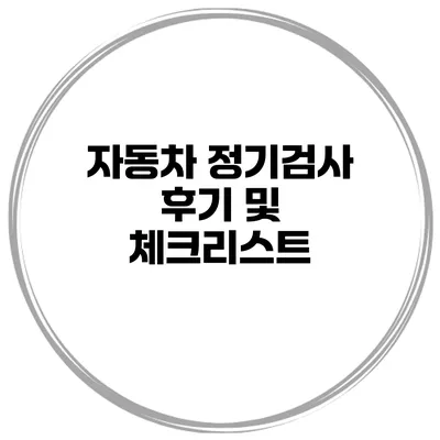 자동차 정기검사 후기 및 체크리스트