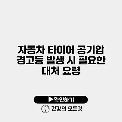 자동차 타이어 공기압 경고등 발생 시 필요한 대처 요령