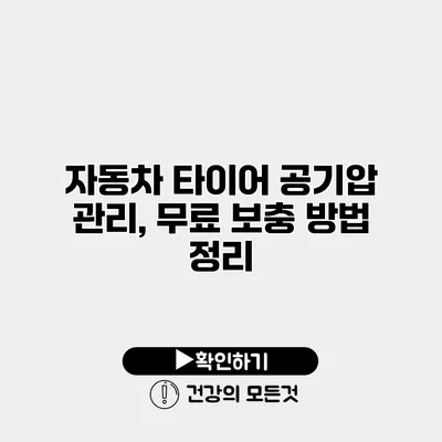자동차 타이어 공기압 관리, 무료 보충 방법 정리