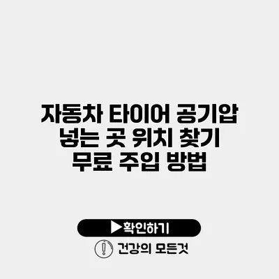 자동차 타이어 공기압 넣는 곳 위치 찾기 무료 주입 방법