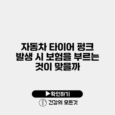 자동차 타이어 펑크 발생 시 보험을 부르는 것이 맞을까?