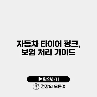 자동차 타이어 펑크, 보험 처리 가이드