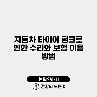 자동차 타이어 펑크로 인한 수리와 보험 이용 방법
