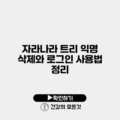 자라나라 트리 익명 삭제와 로그인 사용법 정리