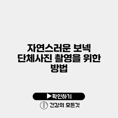 자연스러운 보넥 단체사진 촬영을 위한 방법
