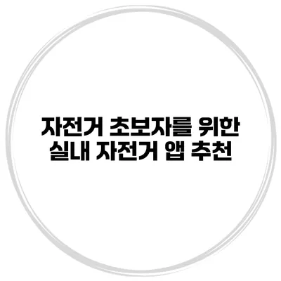 자전거 초보자를 위한 실내 자전거 앱 추천