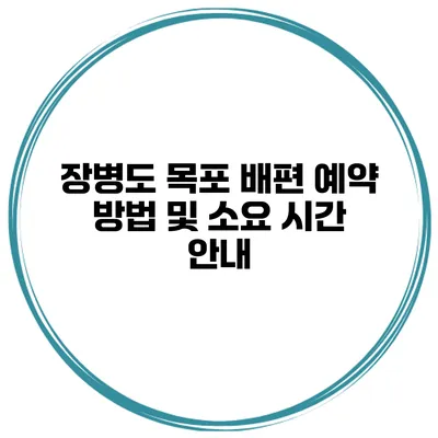 장병도 목포 배편 예약 방법 및 소요 시간 안내