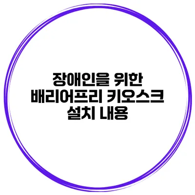 장애인을 위한 배리어프리 키오스크 설치 내용
