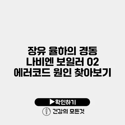 장유 율하의 경동 나비엔 보일러 02 에러코드 원인 찾아보기