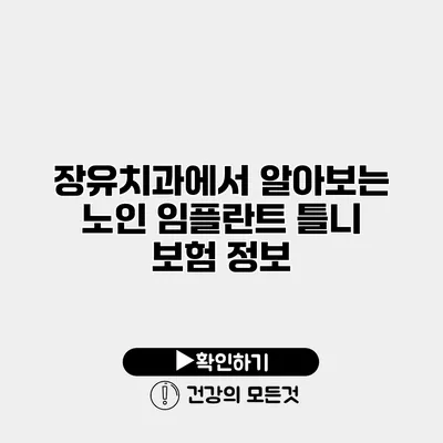 장유치과에서 알아보는 노인 임플란트 틀니 보험 정보
