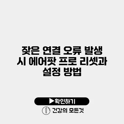잦은 연결 오류 발생 시 에어팟 프로 리셋과 설정 방법