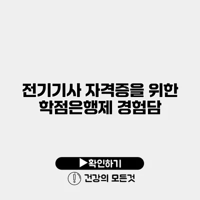 전기기사 자격증을 위한 학점은행제 경험담