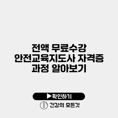 전액 무료수강 안전교육지도사 자격증 과정 알아보기