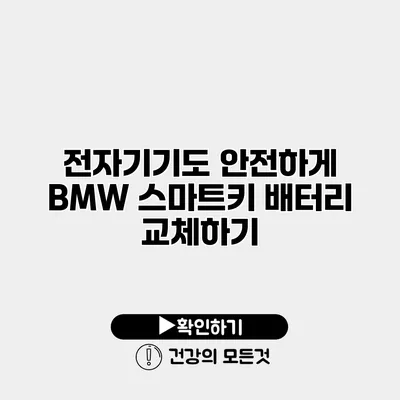 전자기기도 안전하게 BMW 스마트키 배터리 교체하기
