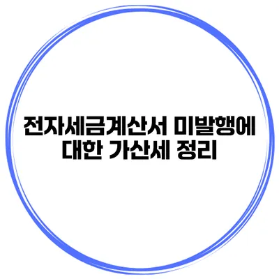 전자세금계산서 미발행에 대한 가산세 정리