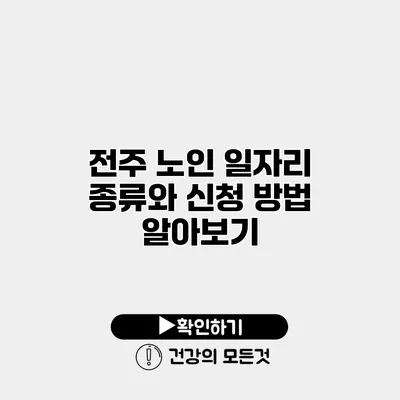 전주 노인 일자리 종류와 신청 방법 알아보기