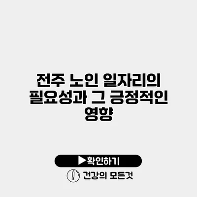 전주 노인 일자리의 필요성과 그 긍정적인 영향