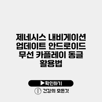 제네시스 내비게이션 업데이트 안드로이드 무선 카플레이 동글 활용법