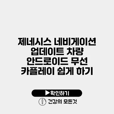 제네시스 네비게이션 업데이트 차량 안드로이드 무선 카플레이 쉽게 하기
