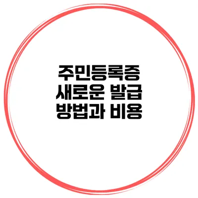주민등록증 새로운 발급 방법과 비용
