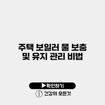 주택 보일러 물 보충 및 유지 관리 비법