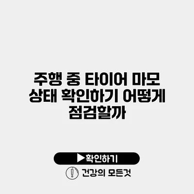 주행 중 타이어 마모 상태 확인하기 어떻게 점검할까?