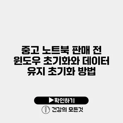 중고 노트북 판매 전 윈도우 초기화와 데이터 유지 초기화 방법