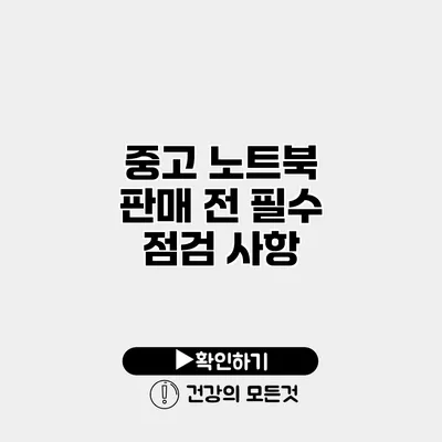 중고 노트북 판매 전 필수 점검 사항