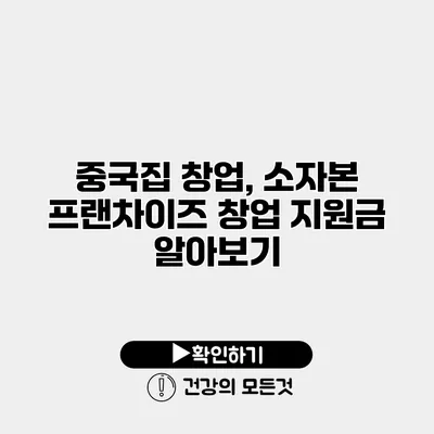 중국집 창업, 소자본 프랜차이즈 창업 지원금 알아보기