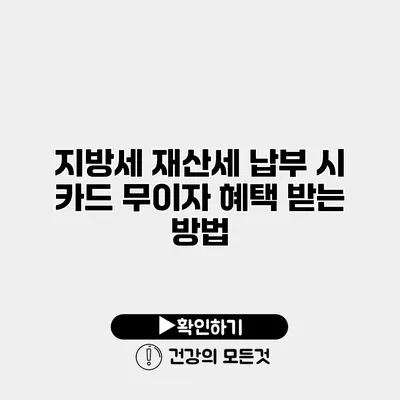 지방세 재산세 납부 시 카드 무이자 혜택 받는 방법
