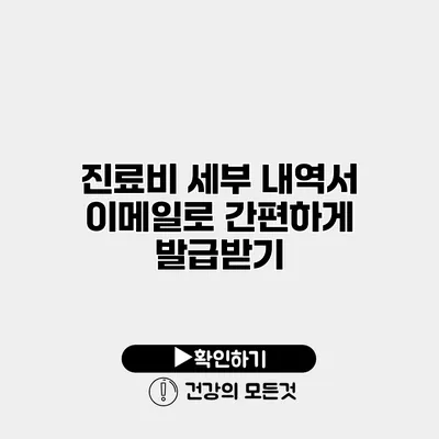 진료비 세부 내역서 이메일로 간편하게 발급받기